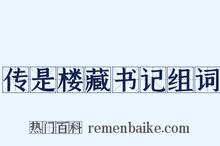 传是楼藏书记组词是什么意思的图片